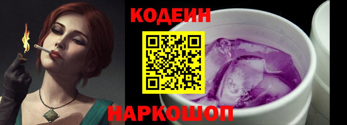 Codein Purple Drank Жуковский